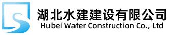 湖北水建建設有限公司